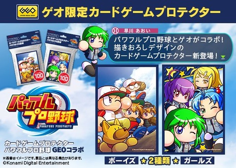 遊戯王 GEO限定のパワフルプロ野球コラボスリーブが発売決定