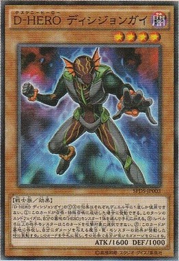 D-HERO ディシジョンガイ