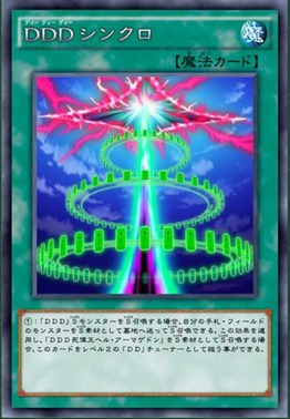 DDDシンクロ