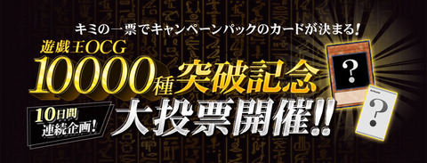 遊戯王OCG 10000種突破記念大投票