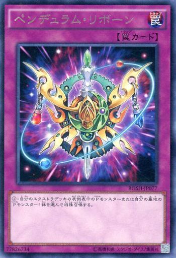 ペンデュラム・リボーン