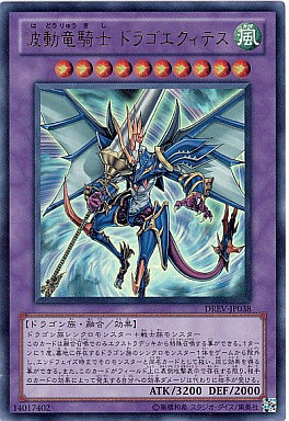 波動竜騎士ドラゴエクィテス