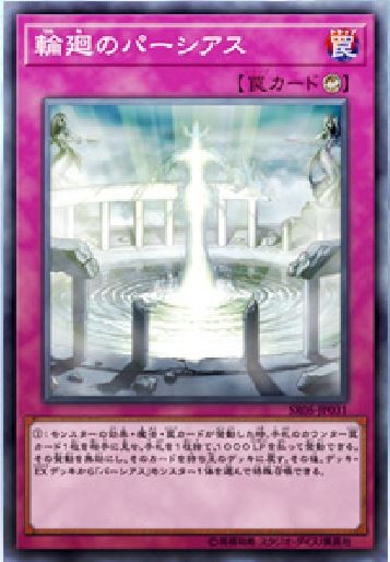 輪廻のパーシアス