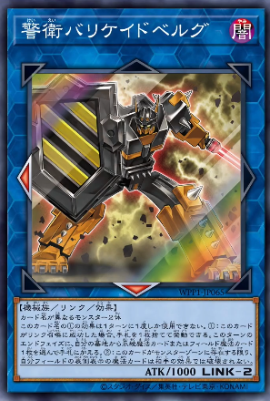 警衛バリケイドベルグ