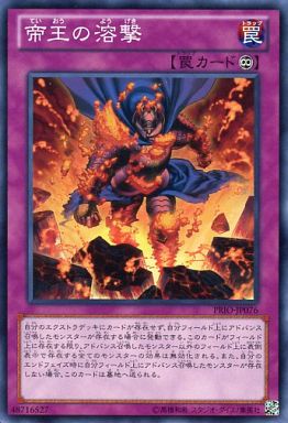 帝王の溶撃