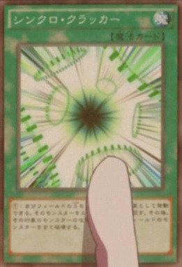 遊戯王 シンクロ・クラッカー
