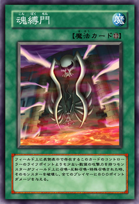 魂縛門