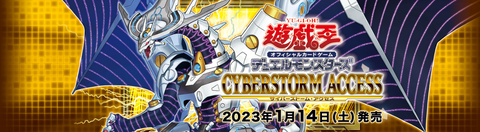 サイバーストーム・アクセス