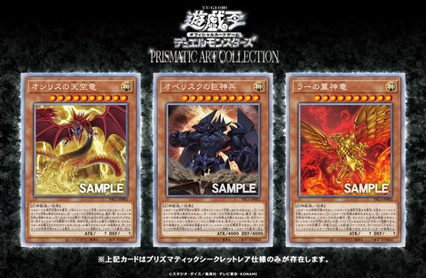 遊戯王最新情報 Prismatic Art Collection オシリスの天空竜 オベリスクの巨神兵 ラーの翼神竜 イラスト違い再録 フラゲ 遊戯とヴァンガード