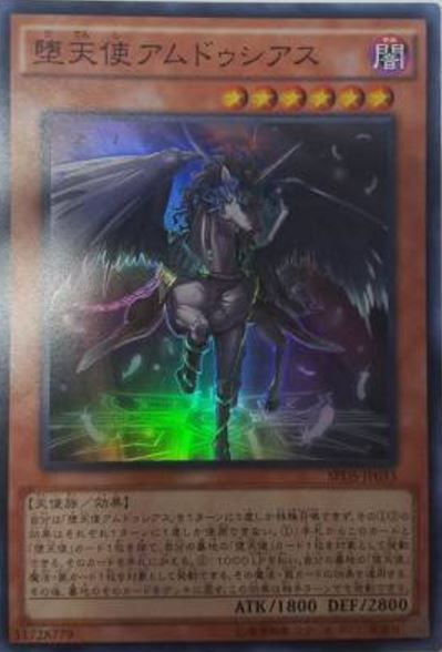堕天使アムドゥシアス