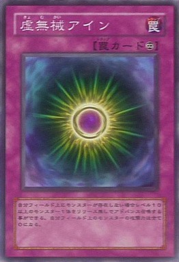 虚無械アイン