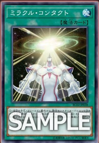 遊戯王 ミラクル・コンタクト