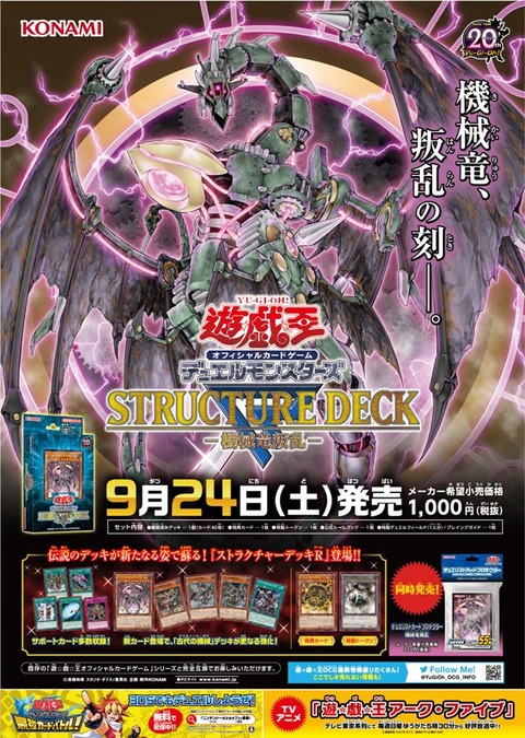 ストラクチャーデッキR - 機械竜叛乱 ポスター