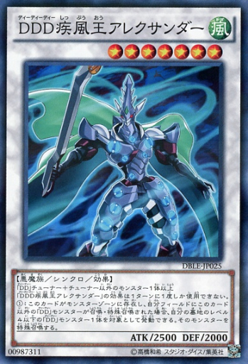 DDD疾風王アレクサンダー