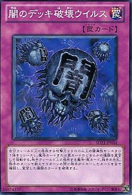 闇のデッキ破壊ウィルス