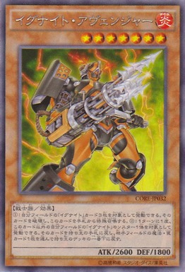 イグナイト・アヴェンジャー