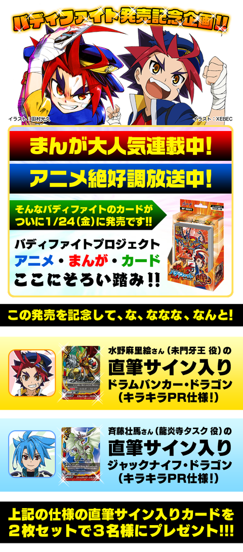 バディファイト 発売記念