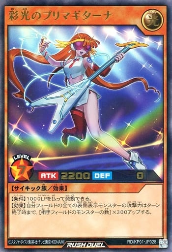 彩光のプリマギターナ