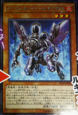 インフェルノイド・ルキフグス