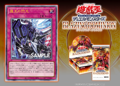 遊戯王最新情報 ブレイジング・ドミニオン「霆王の閃光(ドミナス