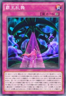覇王乱舞