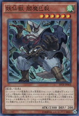 妖仙獣 閻魔巳裂