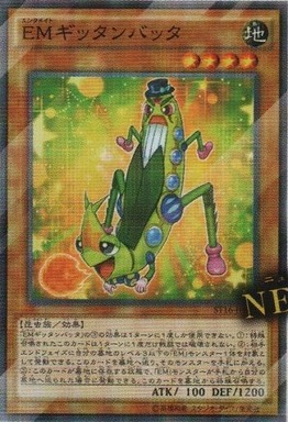 EMギッタンバッタ