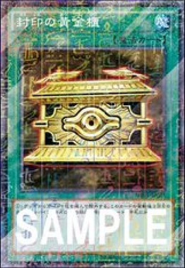 封印の黄金櫃