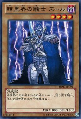 暗黒界の騎士 ズール