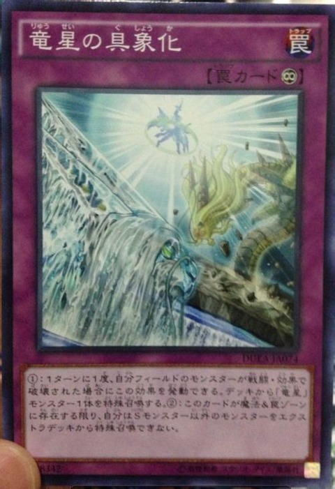 竜星の具象化