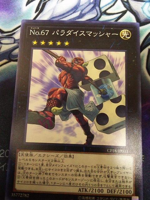 No.67 パラダイスマッシャー