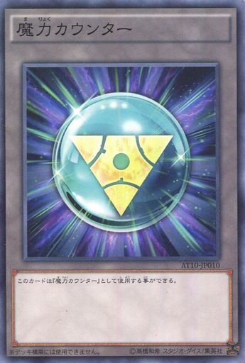 魔力カウンター