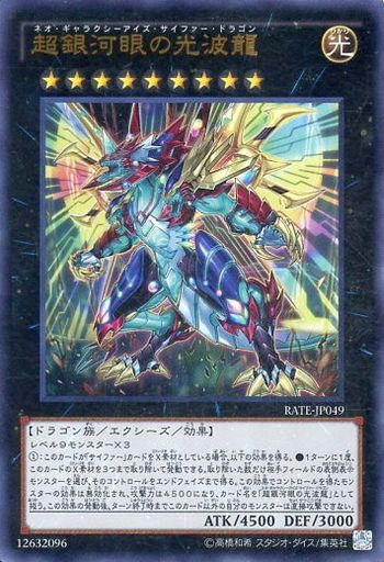 超銀河眼の光波龍