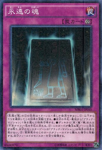永遠の魂