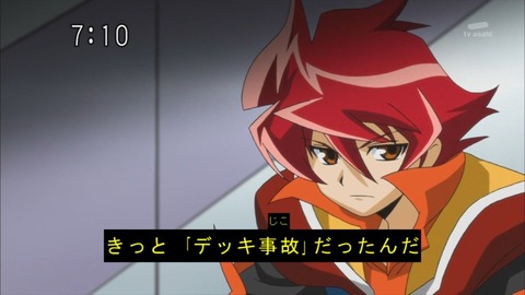 きっとデッキ事故