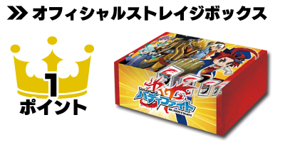 バディファイト オフィシャルストレイジボックス