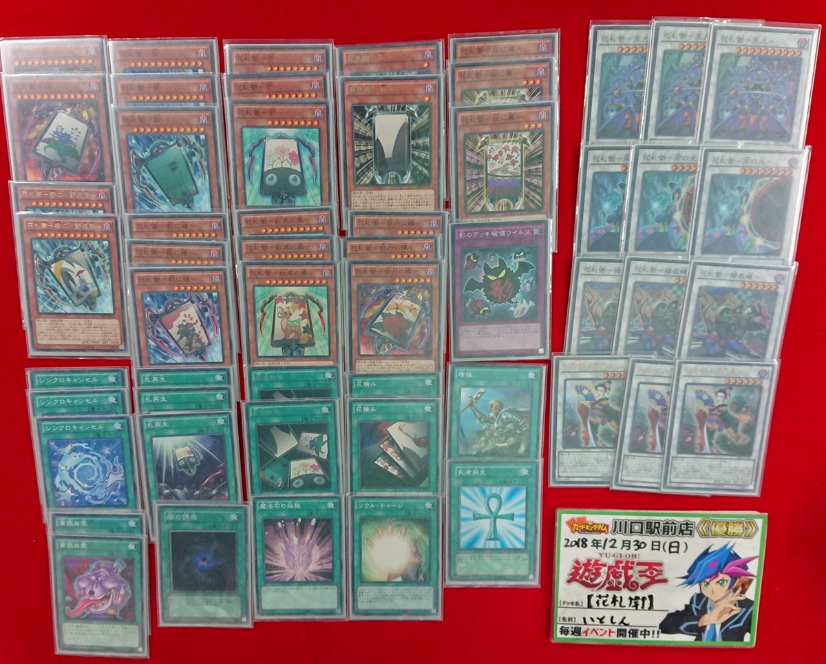 遊戯とヴァンガード 遊戯王 花札衛（カーディアン）優勝デッキレシピ「カードキングダム川口駅前店 12/30」