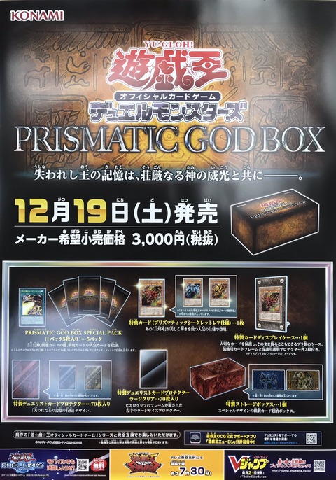【遊戯王】PRISMATIC GOD BOXのカードプロテクターとボックスの詳細が判明！現在の在庫状況は？相場がまた1万円超えのプレミア価格に
