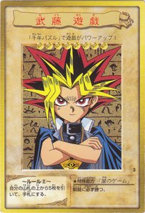 バンダイ版 遊戯王カード 武藤 遊戯