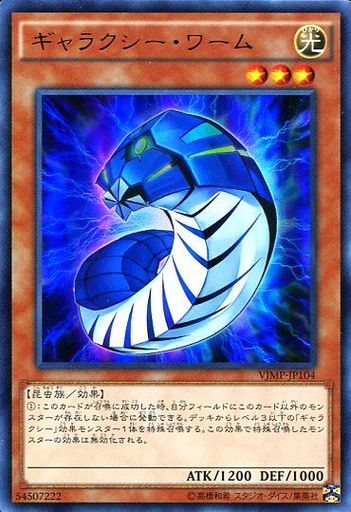 ギャラクシー・ワーム