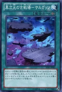 異次元の古戦場-サルガッソ