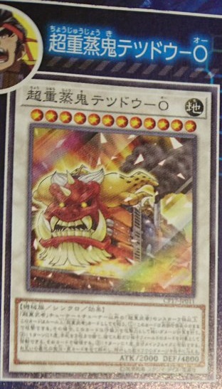 超重蒸鬼テツドウーO