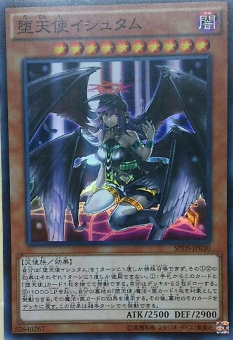 堕天使 イシュタム