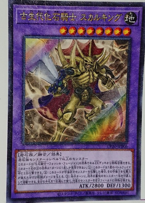 古生代化石騎士 スカルキング