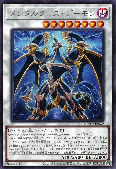 メンタルクロス・デーモン
