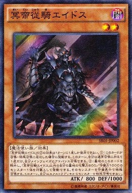 冥帝従騎エイドス