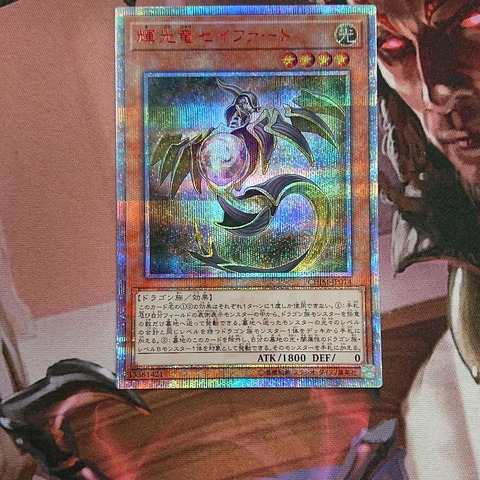 輝光竜セイファート 20thシク