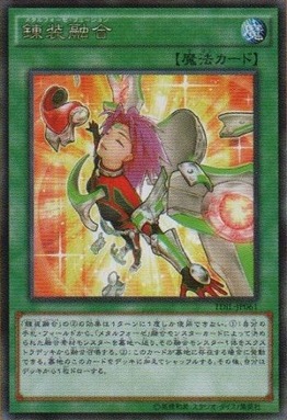 錬装融合
