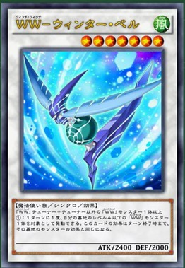 WW-ウィンター・ベル