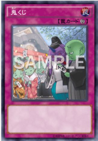 遊戯王　鬼くじ